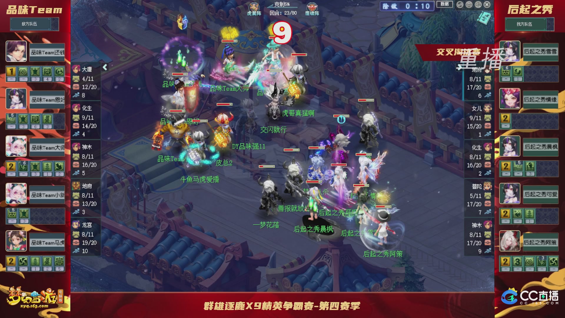【重播】群雄逐鹿X9精英争霸赛-第四赛季正式赛