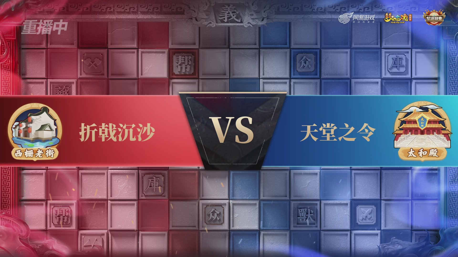 【重播】第43联帮派联赛总决赛-夺旗模式