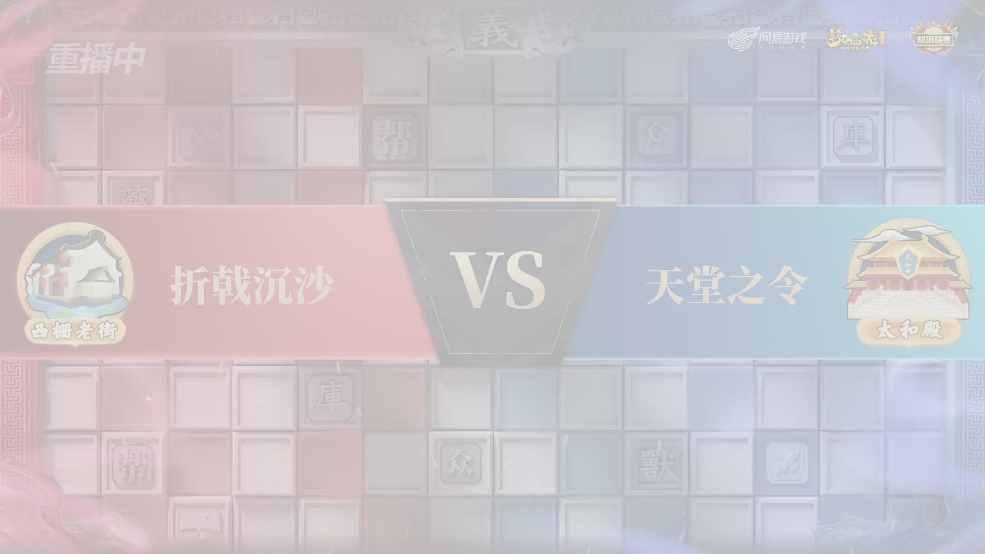 【重播】第43联帮派联赛总决赛-夺旗模式
