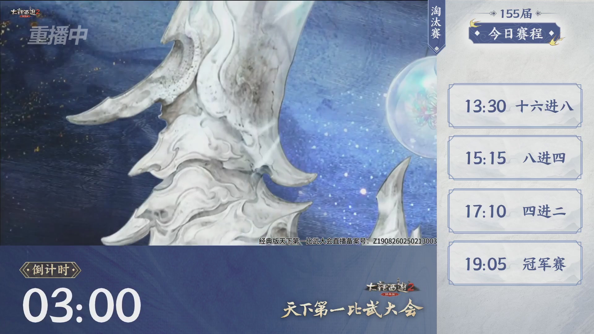 【重播】《大话西游2经典版》天下第一比武大会 第155届
