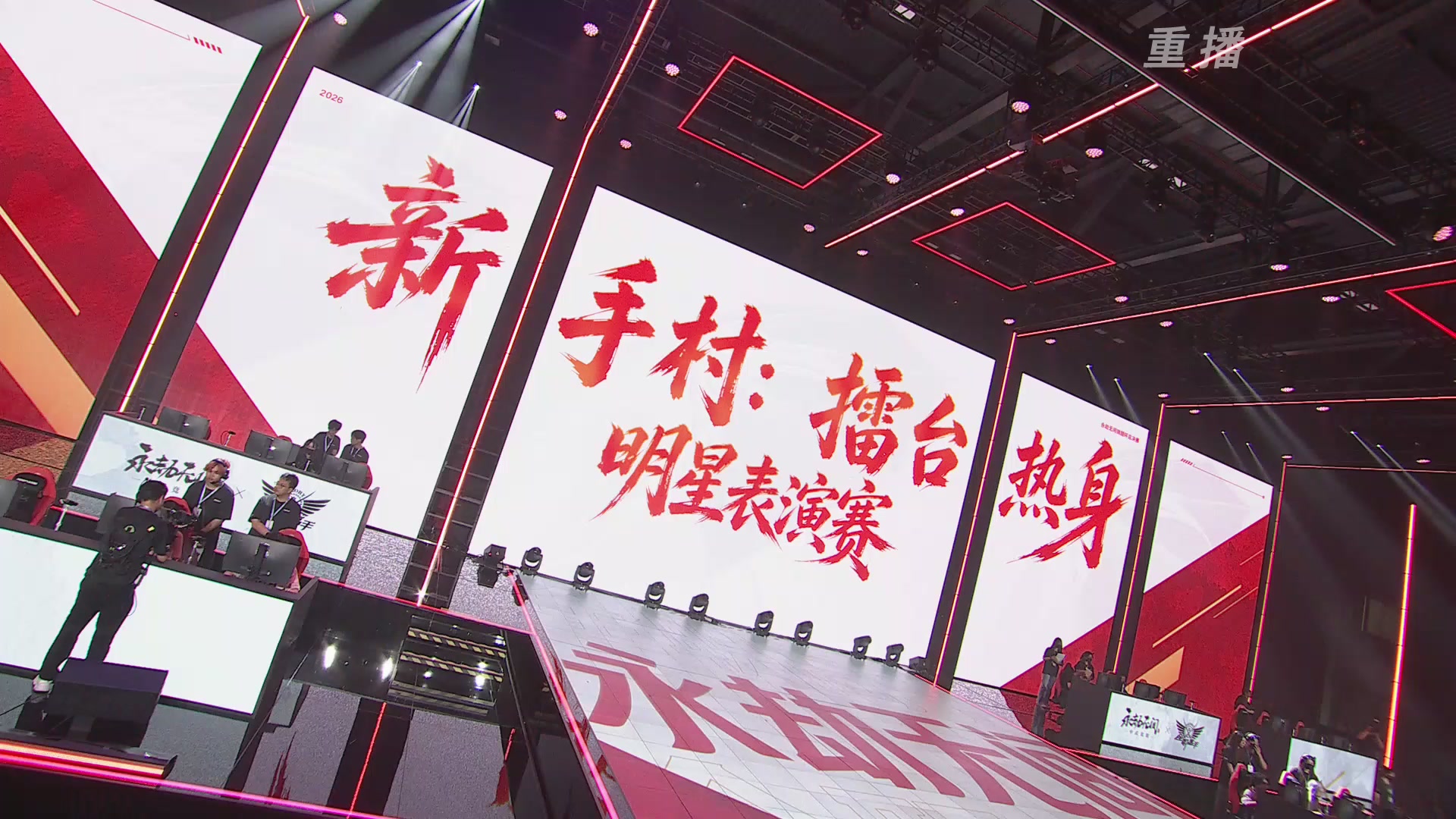 【重播】2026永劫无间锦鲤杯总决赛Day2