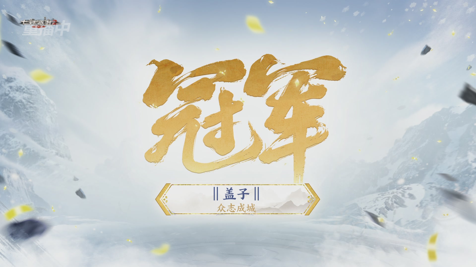 【重播】《大话西游2经典版》天下第一比武大会 第155届