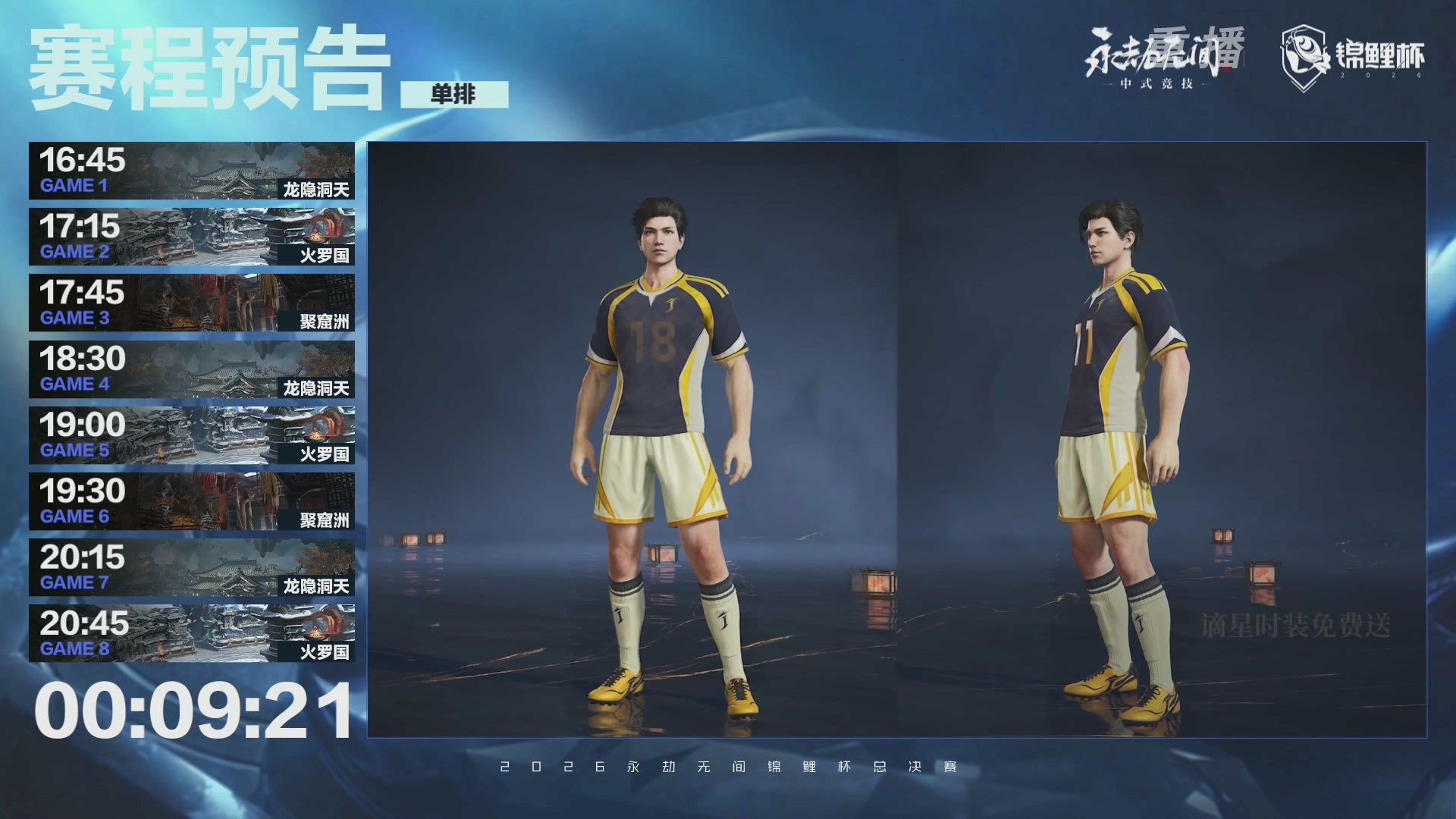 【重播】2026永劫无间锦鲤杯总决赛Day2