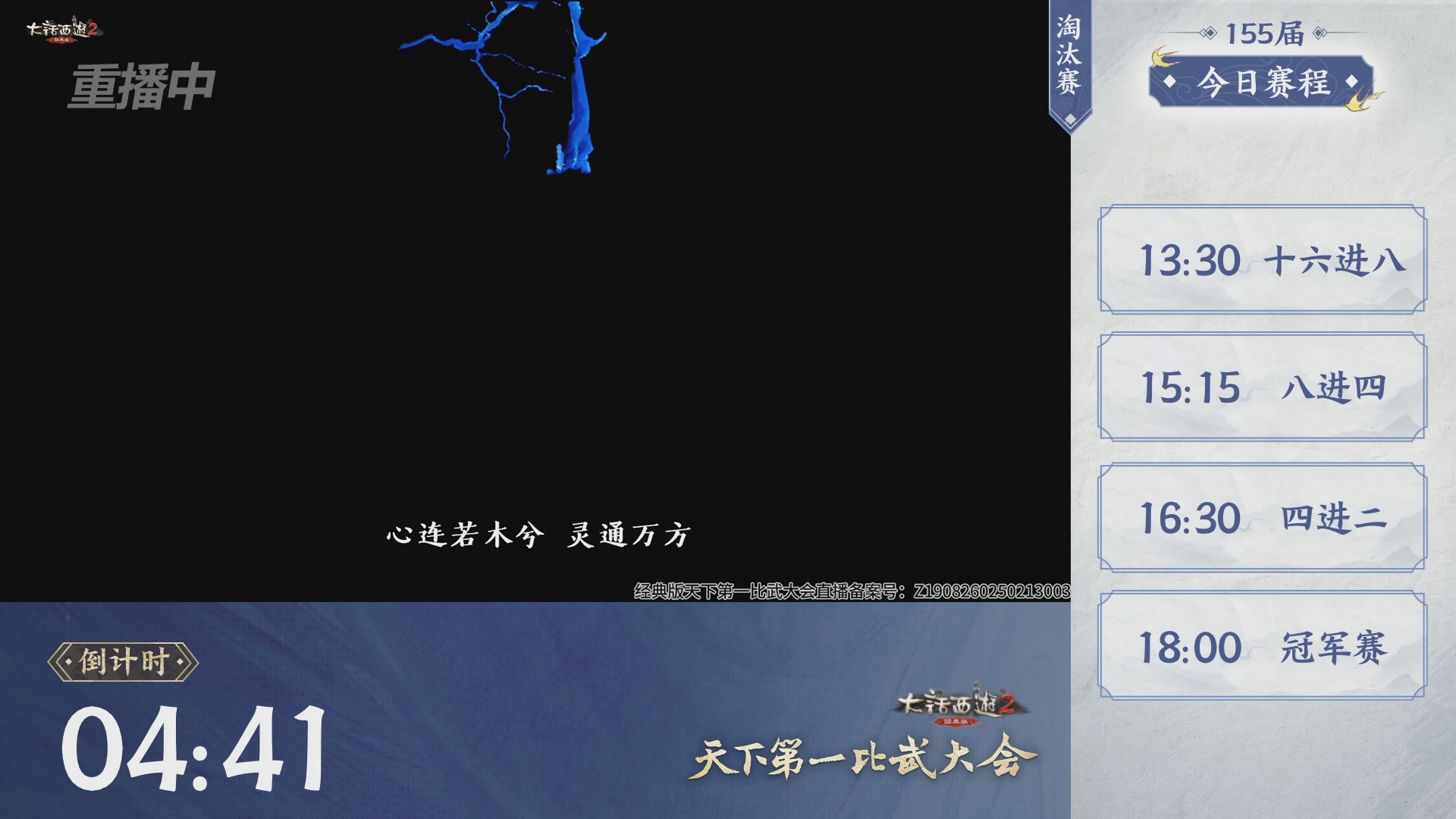 【重播】《大话西游2经典版》天下第一比武大会 第155届