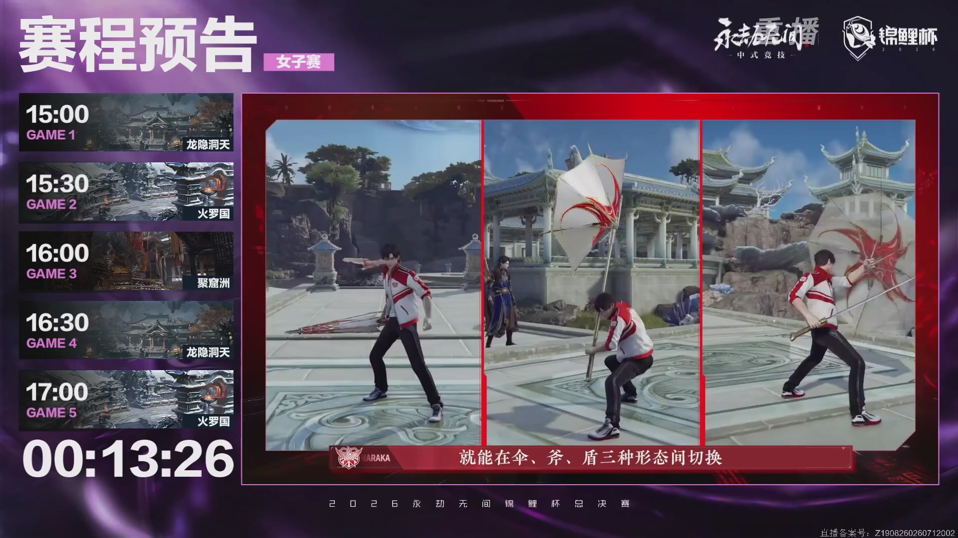 【重播】2026永劫无间锦鲤杯总决赛Day2