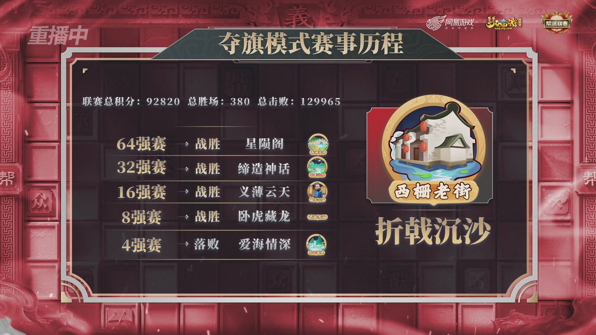 【重播】第43联帮派联赛总决赛-夺旗模式