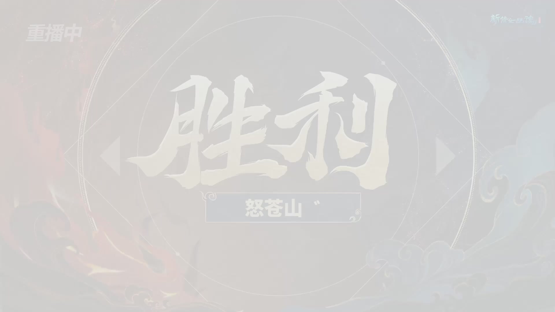 【重播】新倩女幽魂端游超级帮会月冠军赛