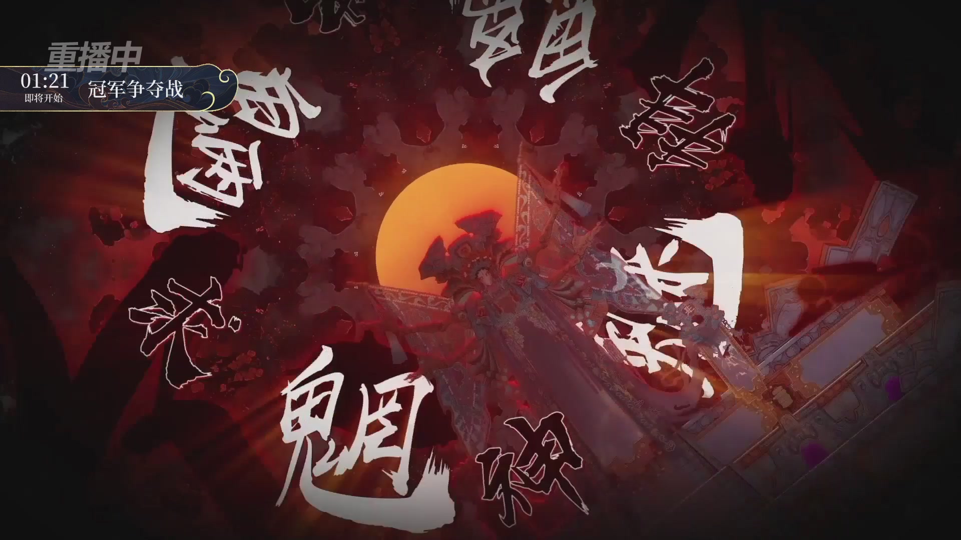 【重播】新倩女幽魂端游超级帮会月冠军赛
