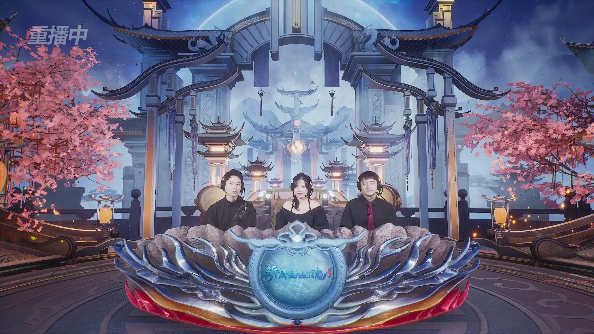 【重播】新倩女幽魂端游超级帮会月冠军赛