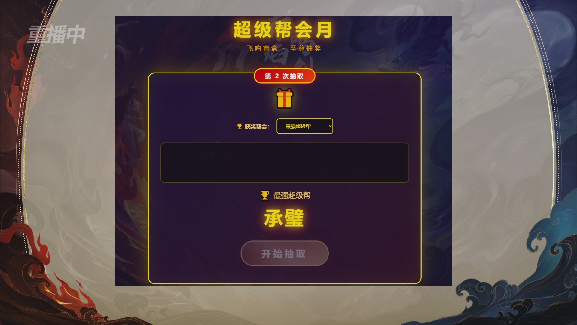 【重播】新倩女幽魂端游超级帮会月冠军赛