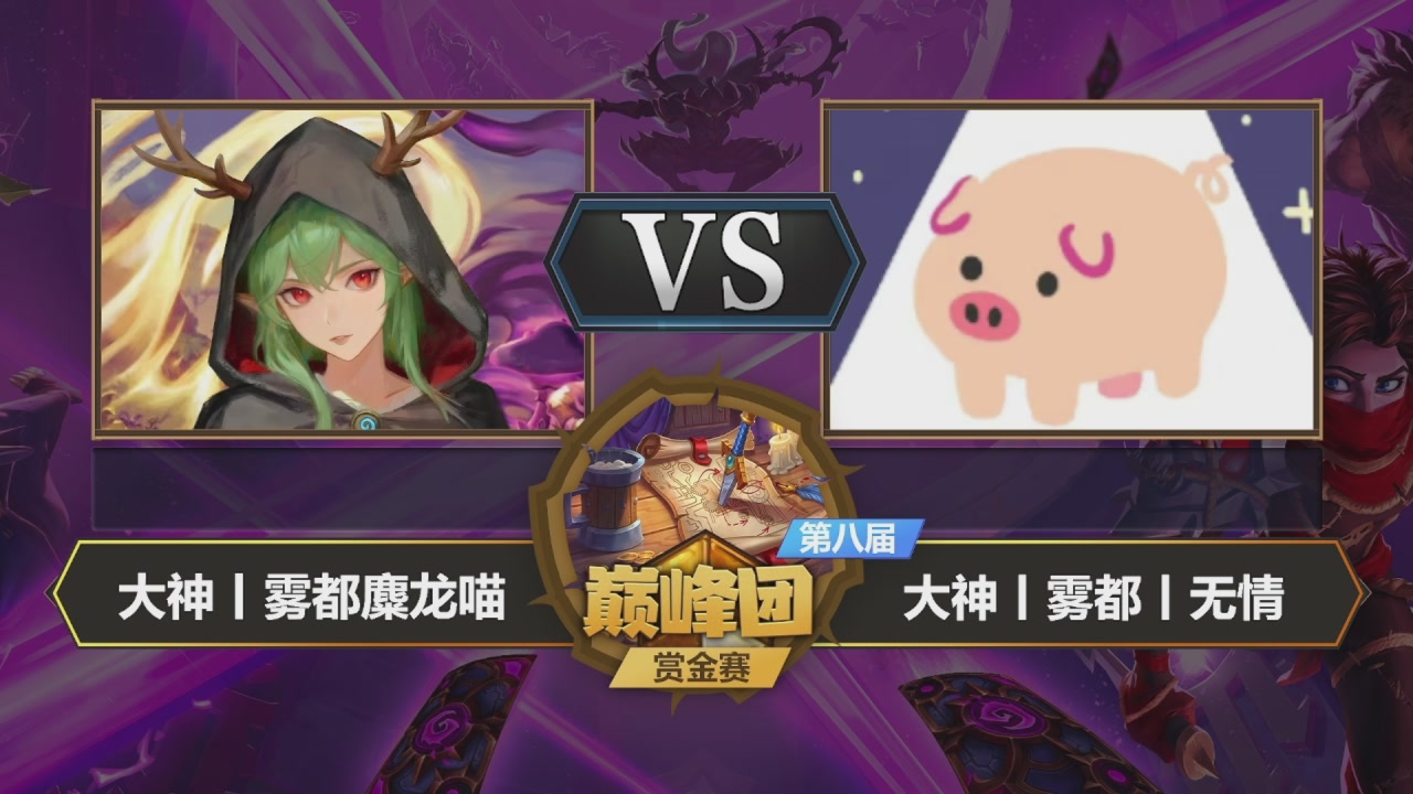 S8大神巅峰团赏金赛Day2