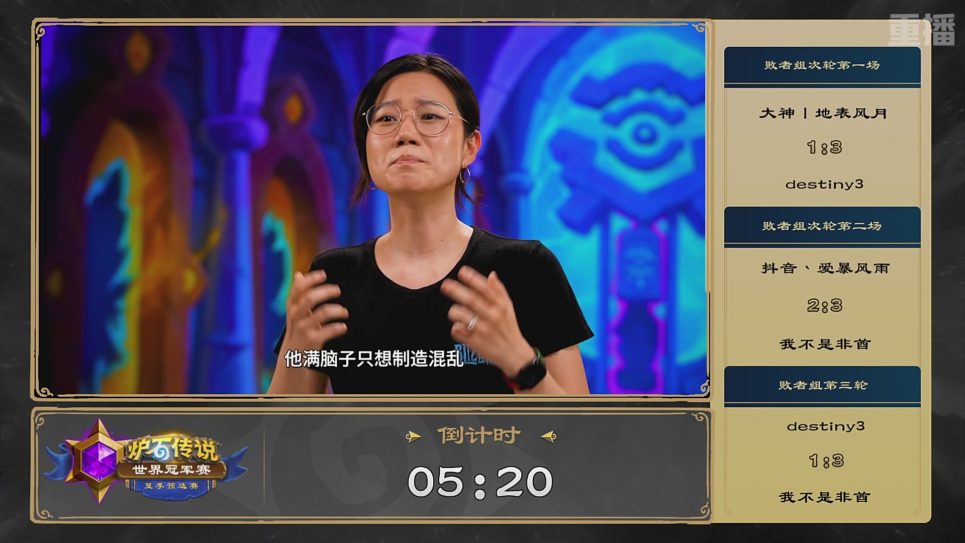 【重播】2026炉石传说夏季预选赛Day6