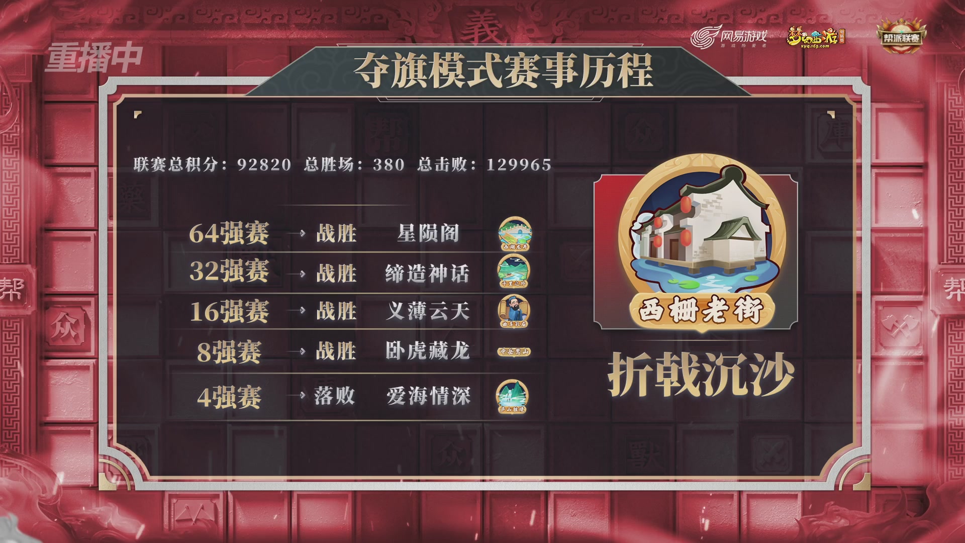 【重播】第43联帮派联赛总决赛-夺旗模式