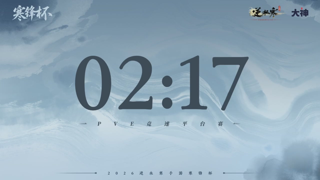 《逆水寒》手游 寒锋杯平台赛