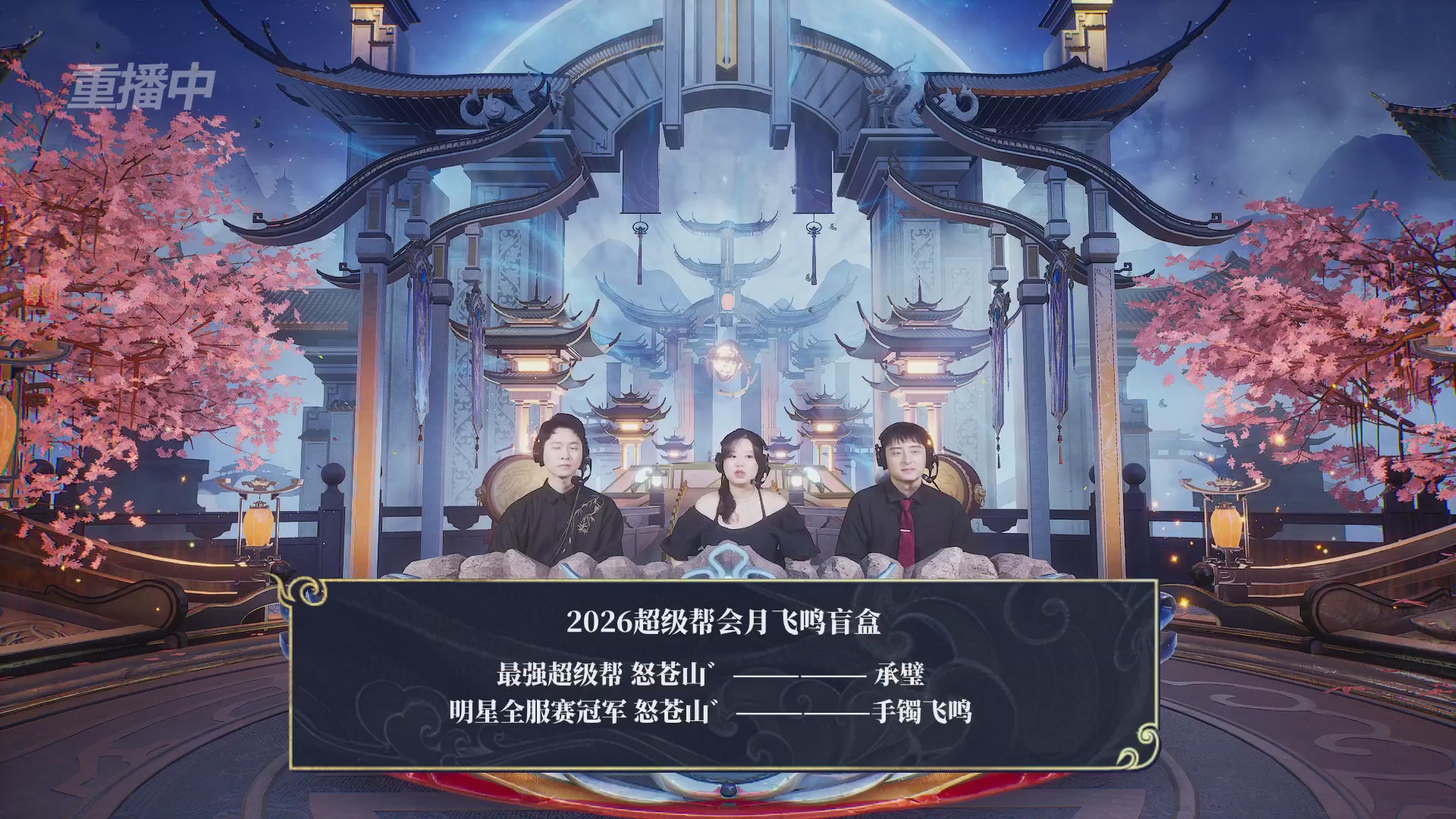 【重播】新倩女幽魂端游超级帮会月冠军赛