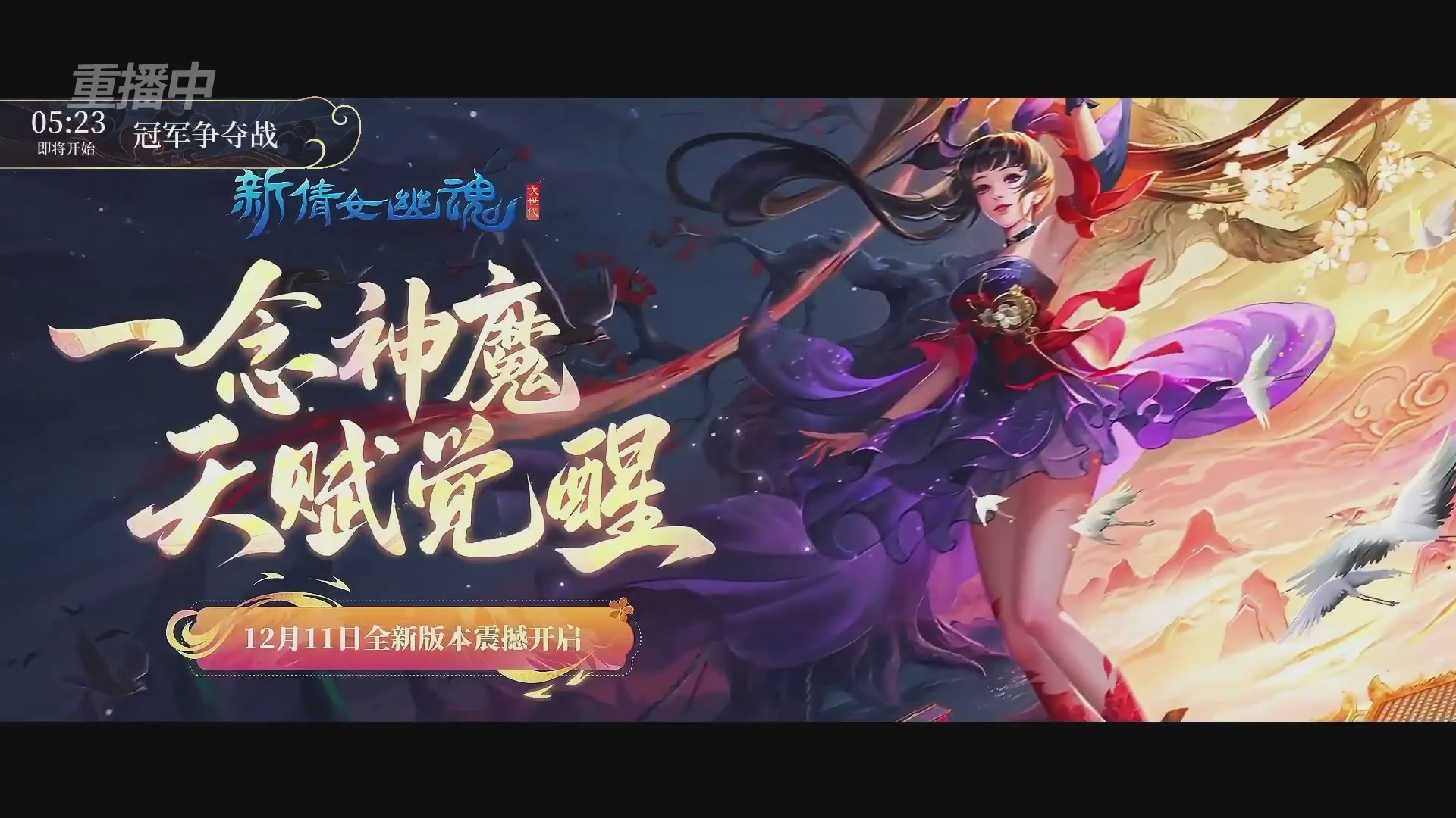 【重播】新倩女幽魂端游超级帮会月冠军赛