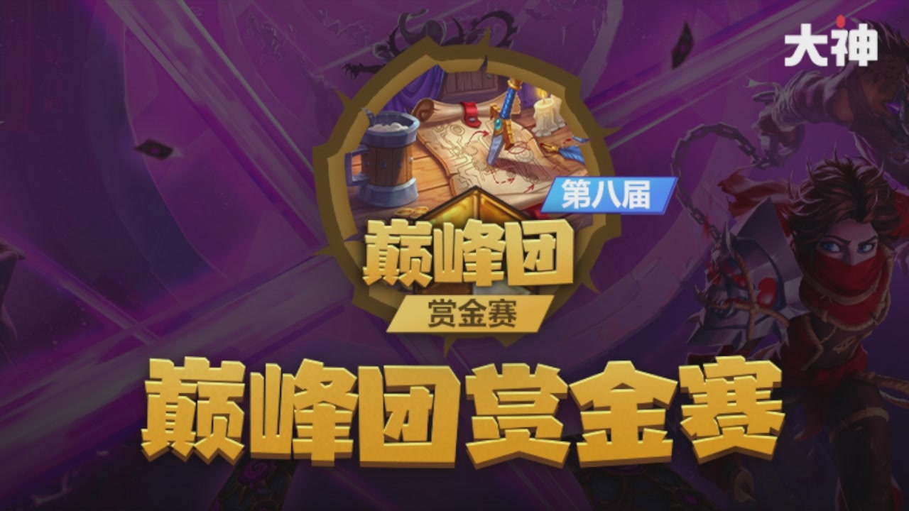 S8大神巅峰团赏金赛Day2