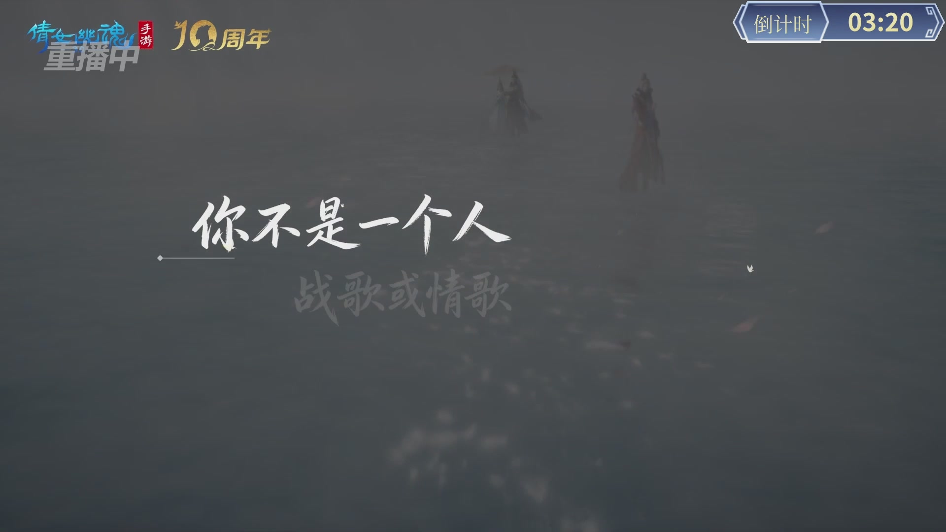 【重播】倩女幽魂手游第十届跨服帮会联赛决赛day4