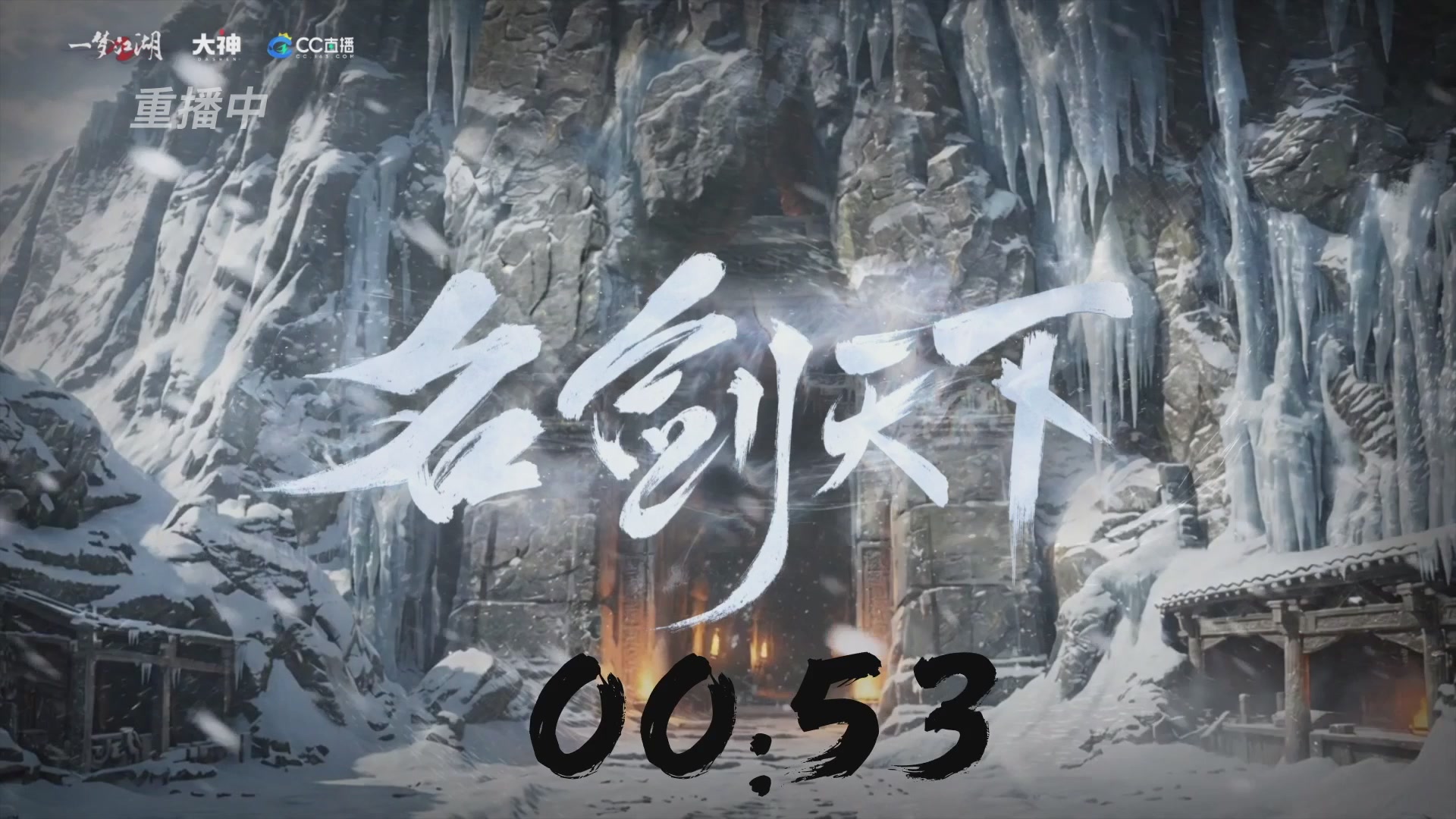 【重播】一梦江湖 第十九届名剑天下