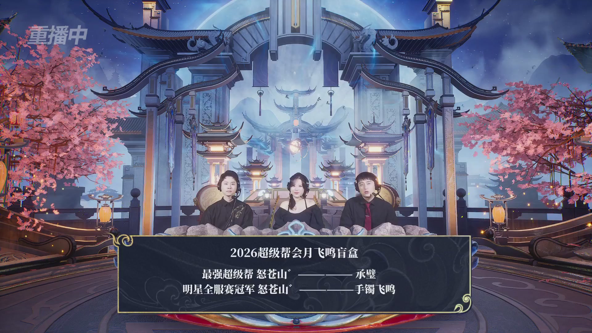 【重播】新倩女幽魂端游超级帮会月冠军赛