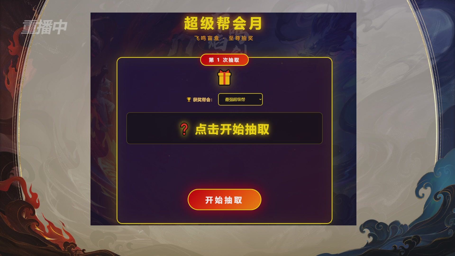 【重播】新倩女幽魂端游超级帮会月冠军赛