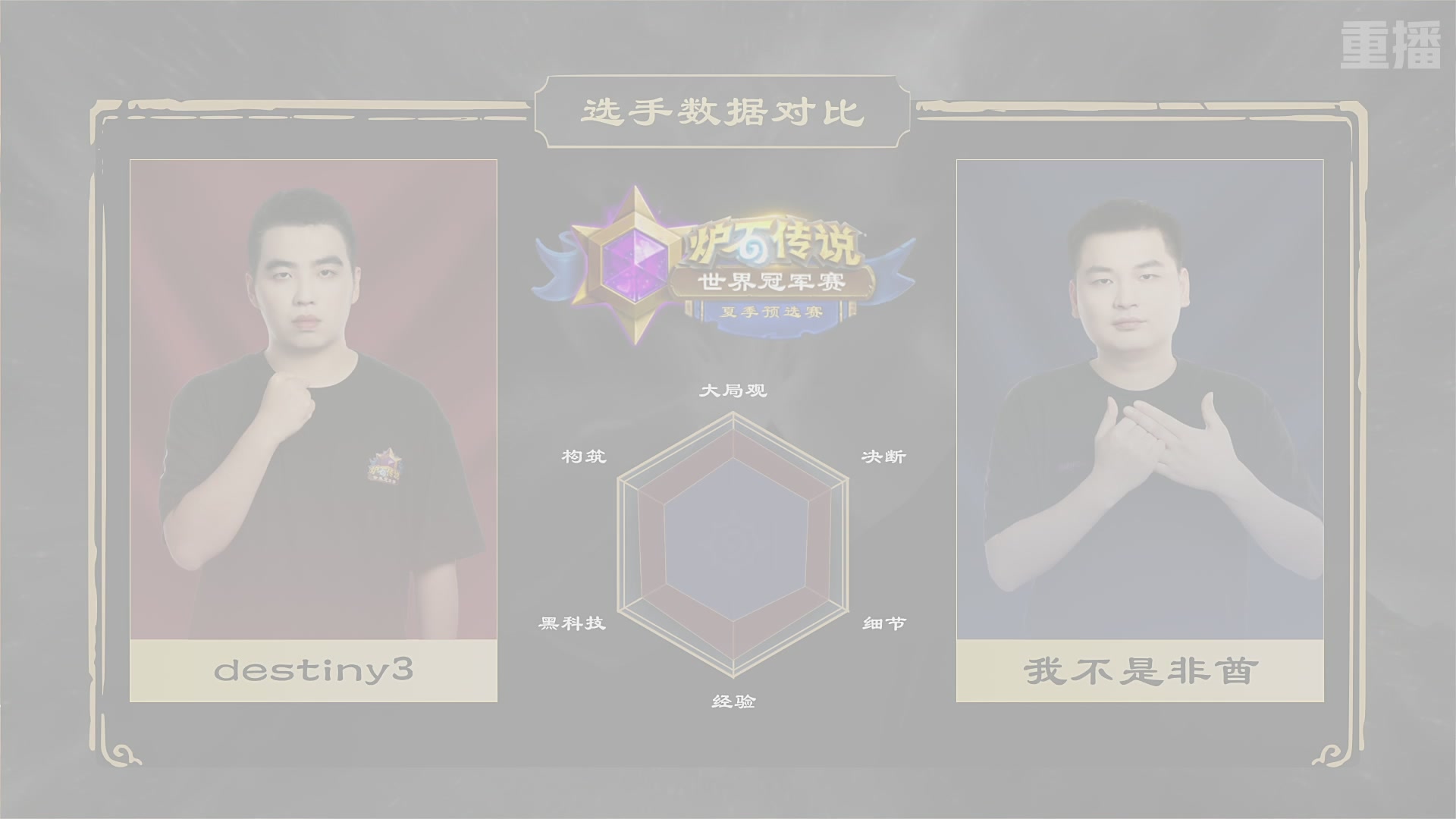 【重播】2026炉石传说夏季预选赛Day6