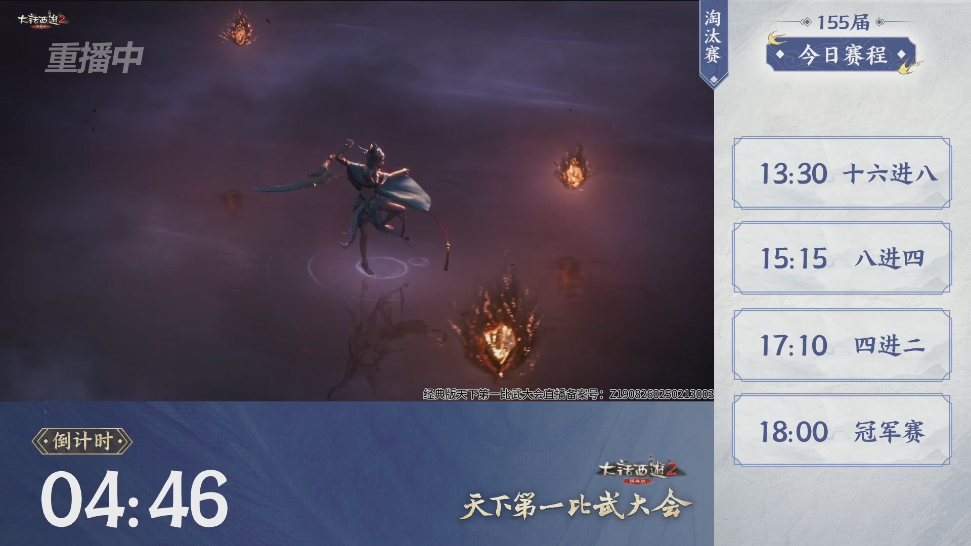 【重播】《大话西游2经典版》天下第一比武大会 第155届