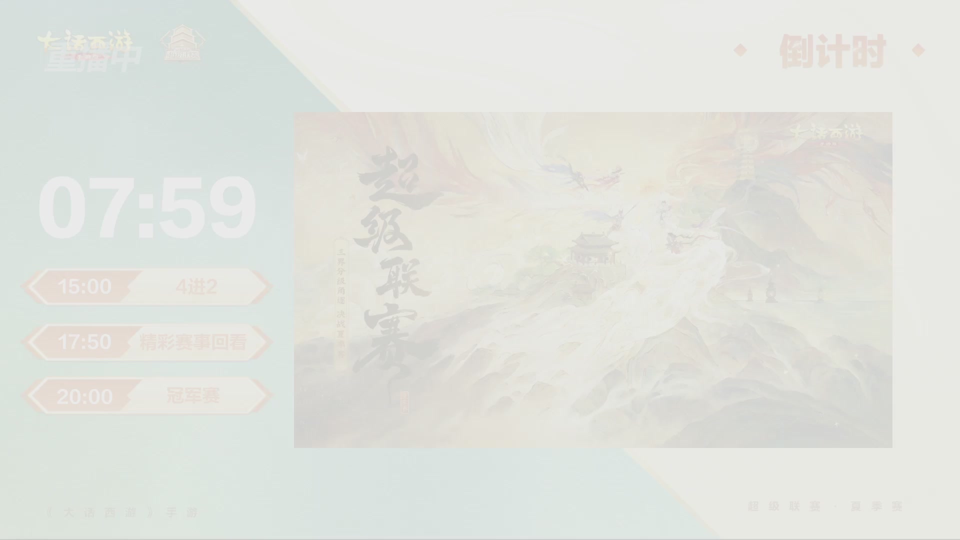 2026超级联赛夏季赛