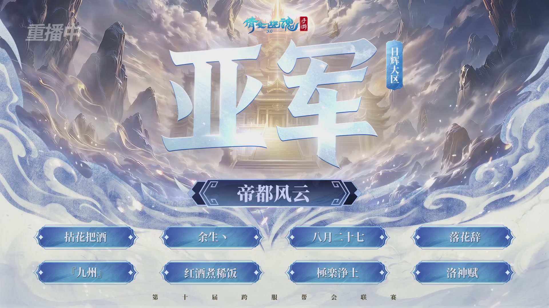 【重播】倩女幽魂手游第十届跨服帮会联赛决赛day4