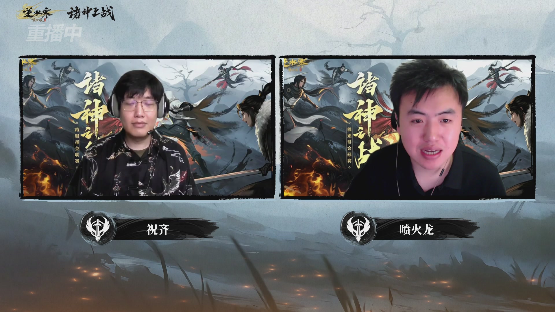 【重播】2026逆水寒正式服&赛季服诸神之战淘汰赛Day3