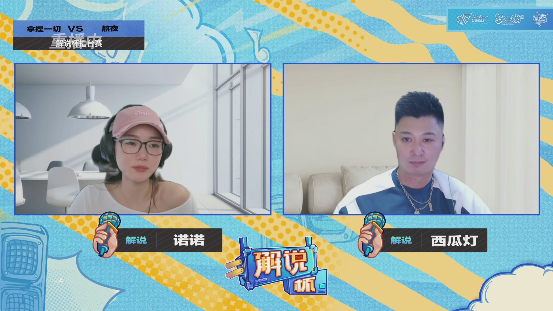 全民PK-解说杯擂台赛