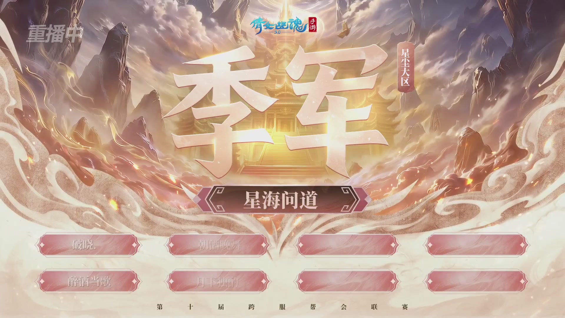 【重播】倩女幽魂手游第十届跨服帮会联赛决赛day4
