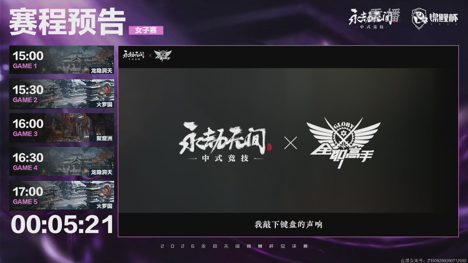 【重播】2026永劫无间锦鲤杯总决赛Day2