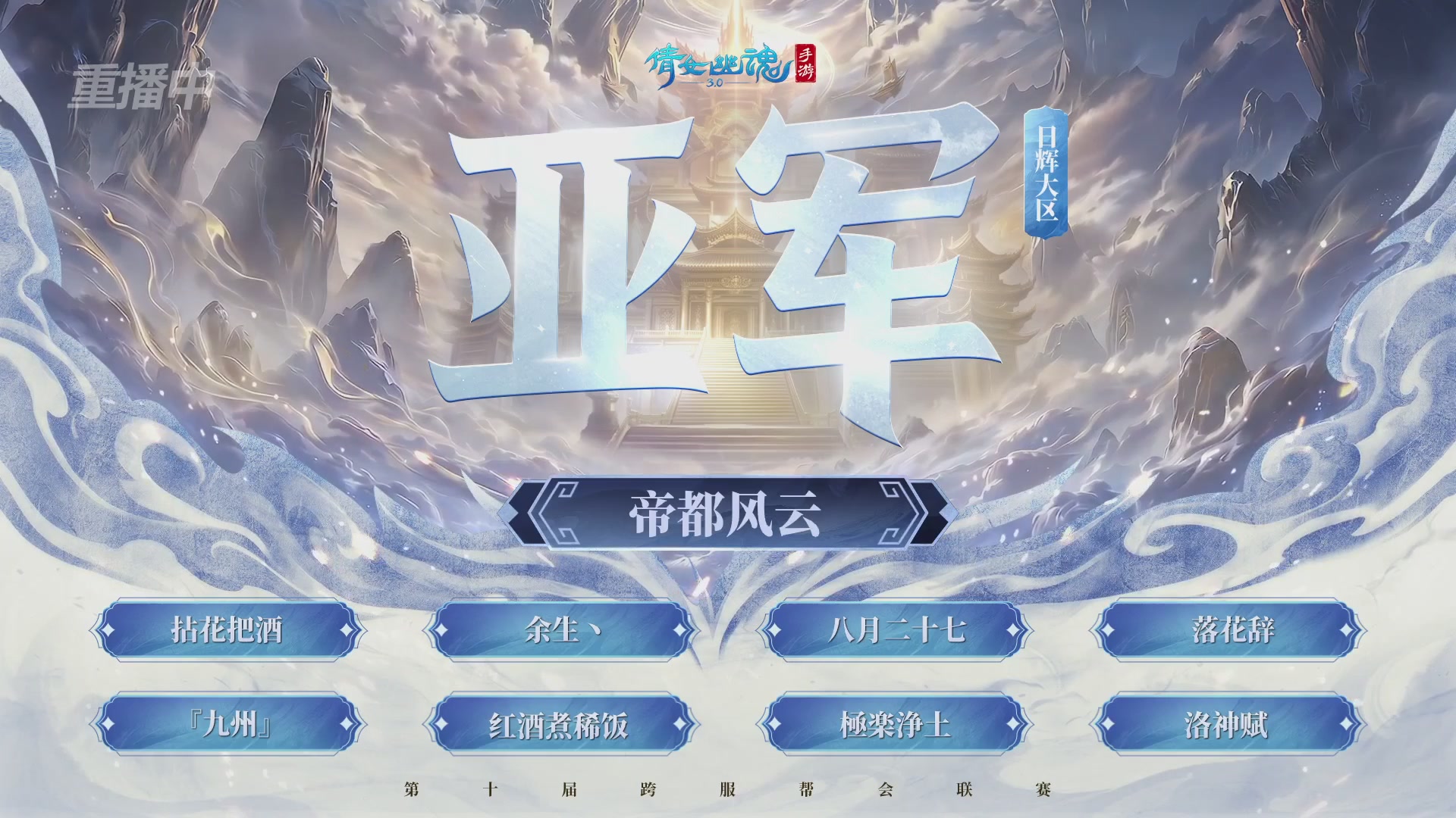 【重播】倩女幽魂手游第十届跨服帮会联赛决赛day4