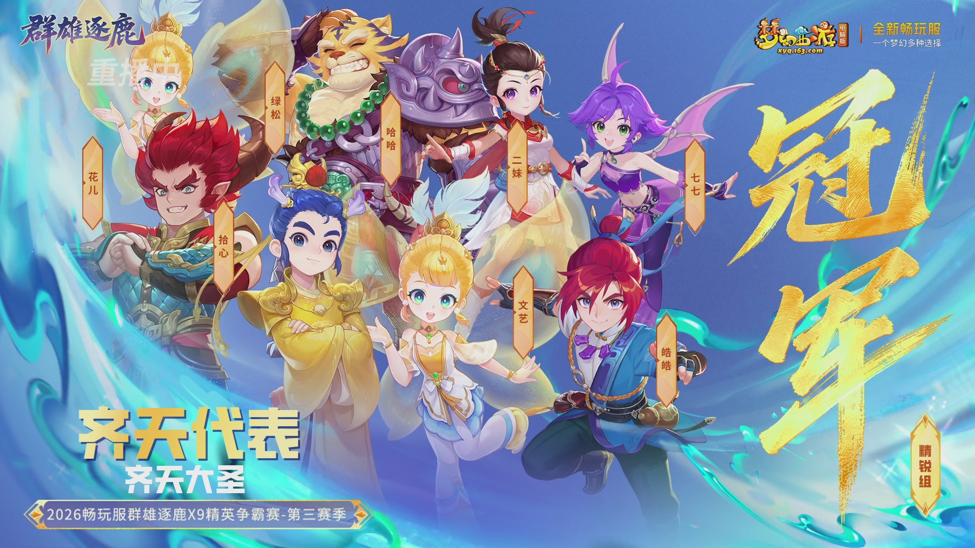 【重播】畅玩服群雄逐鹿X9精英争霸赛-第三赛季决赛