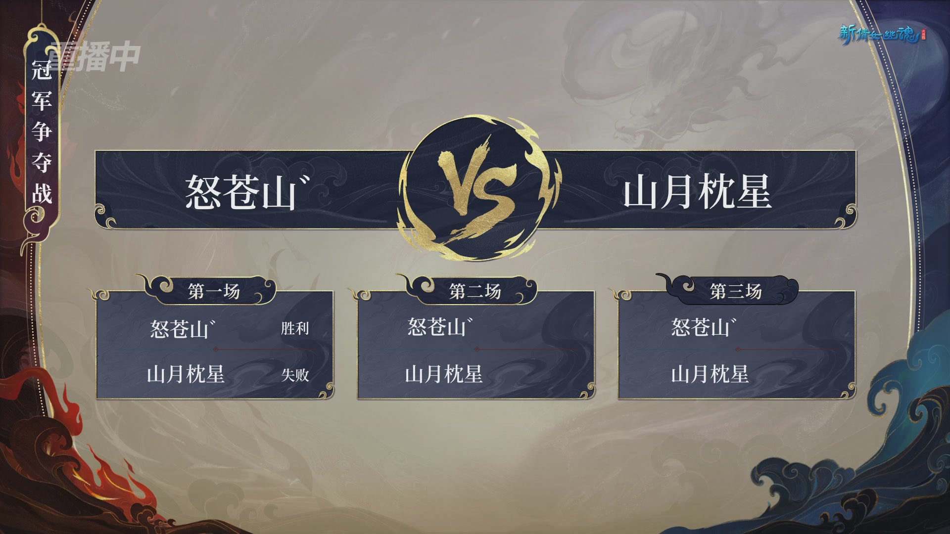 【重播】新倩女幽魂端游超级帮会月冠军赛