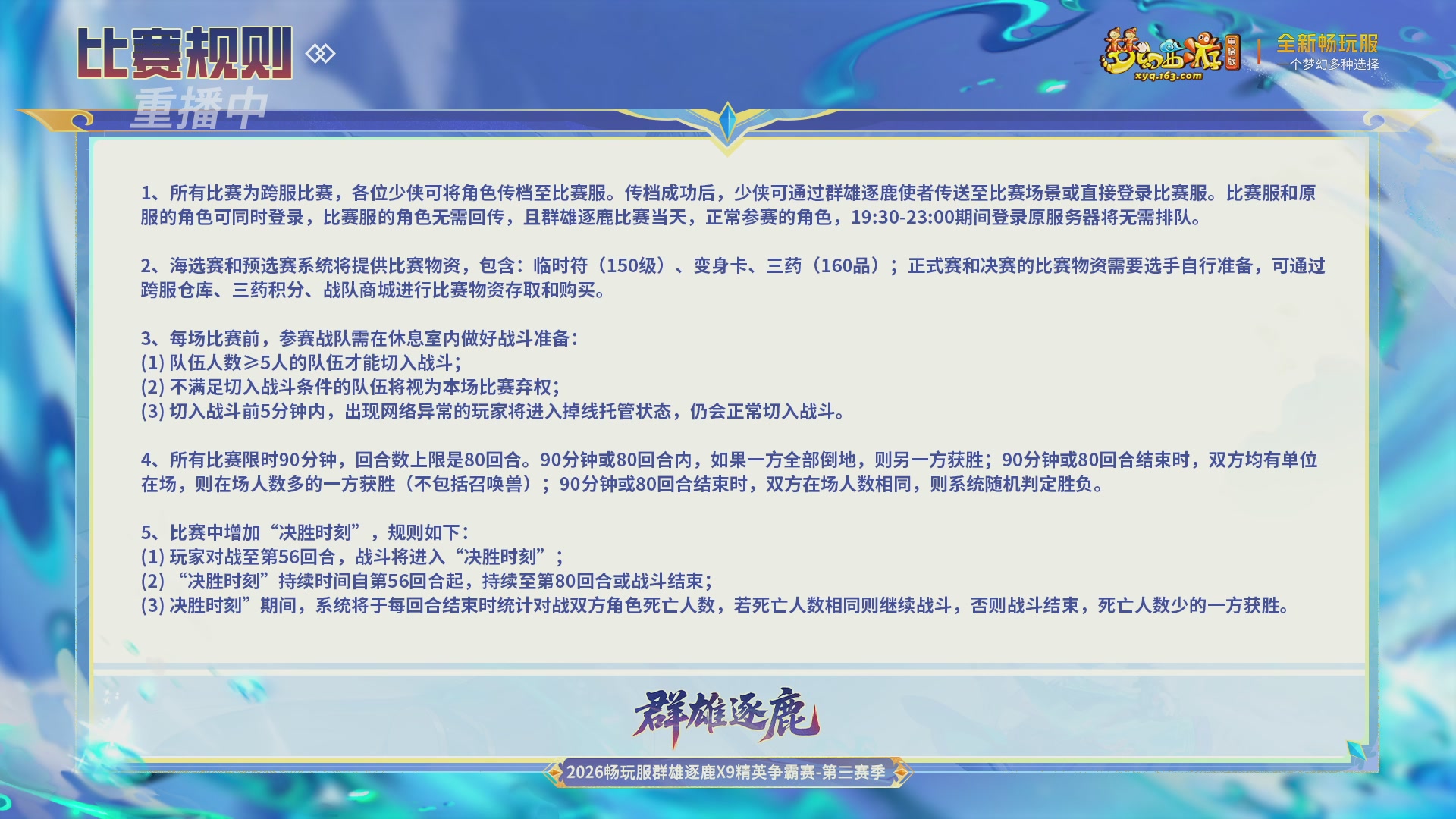 【重播】畅玩服群雄逐鹿X9精英争霸赛-第三赛季决赛