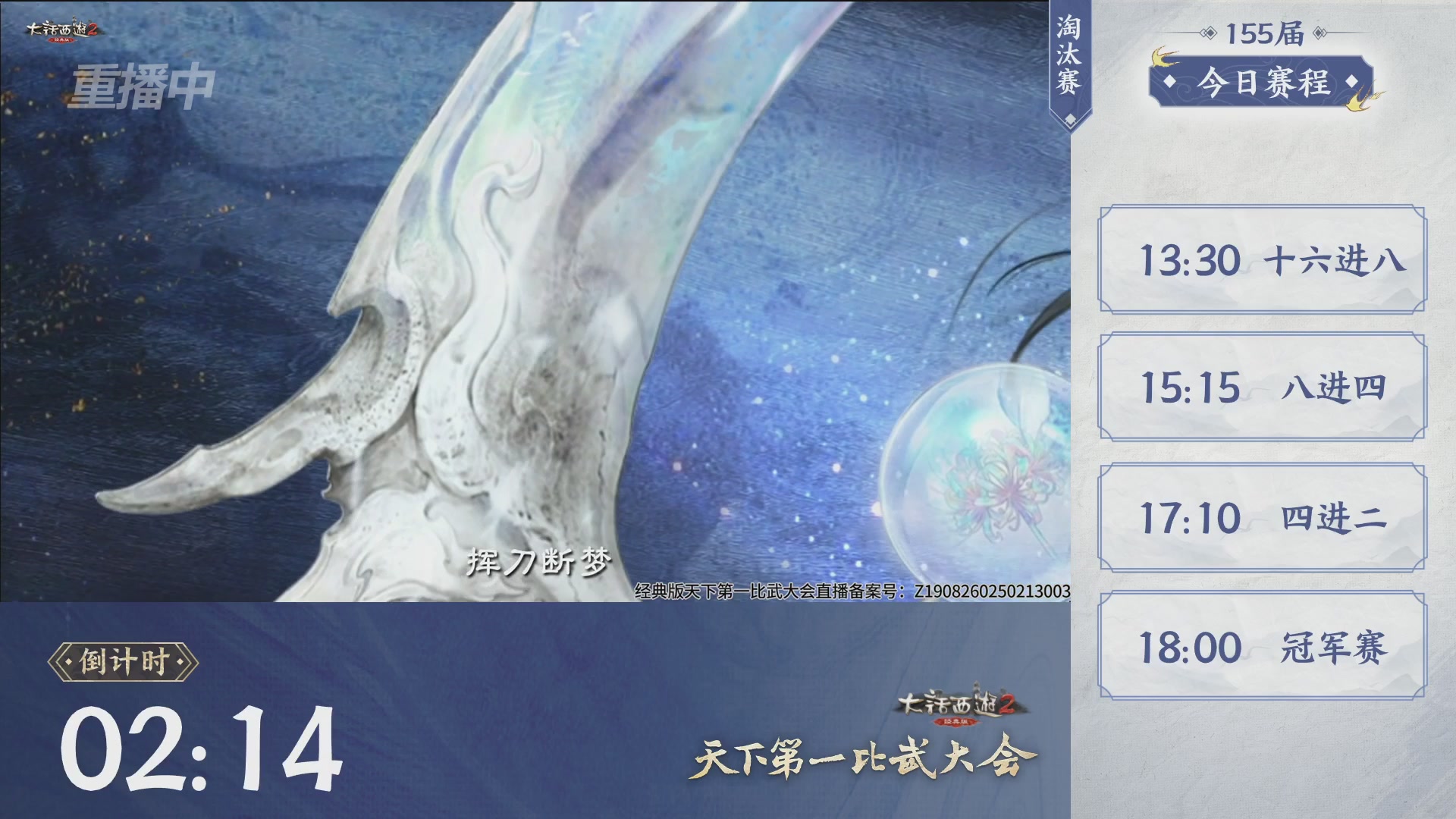 【重播】《大话西游2经典版》天下第一比武大会 第155届