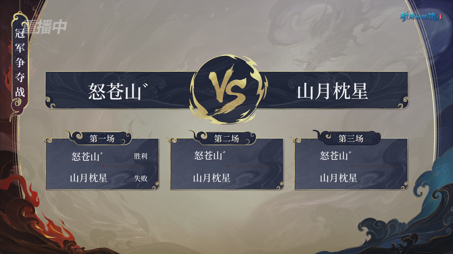 【重播】新倩女幽魂端游超级帮会月冠军赛