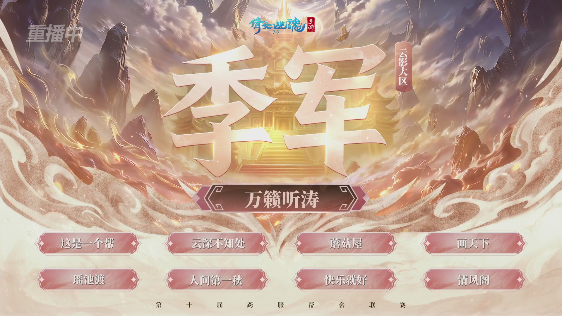 【重播】倩女幽魂手游第十届跨服帮会联赛决赛day4