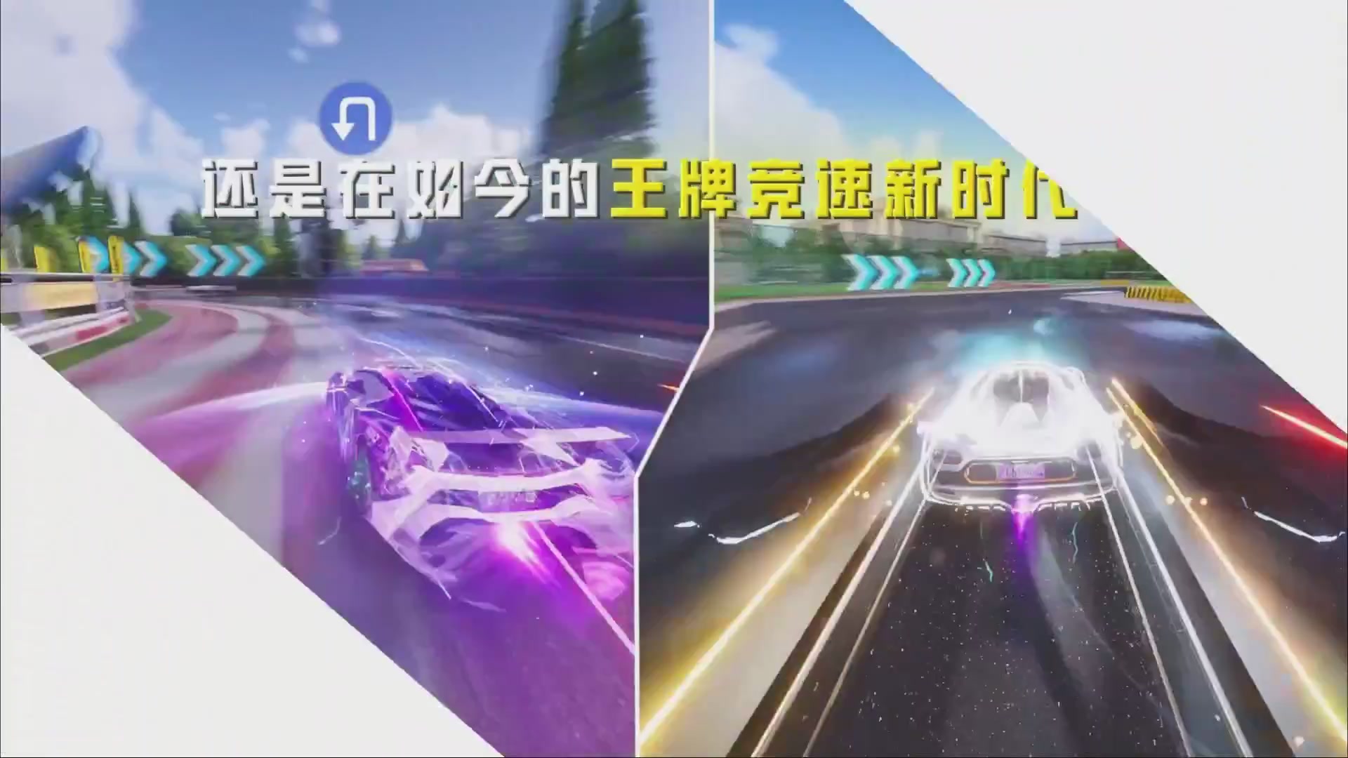 王牌竞速五周年了！《老 司 机 诱 捕 器》—— ∞ ∞ ∞燃 到 超 速 ∞ ∞ ∞