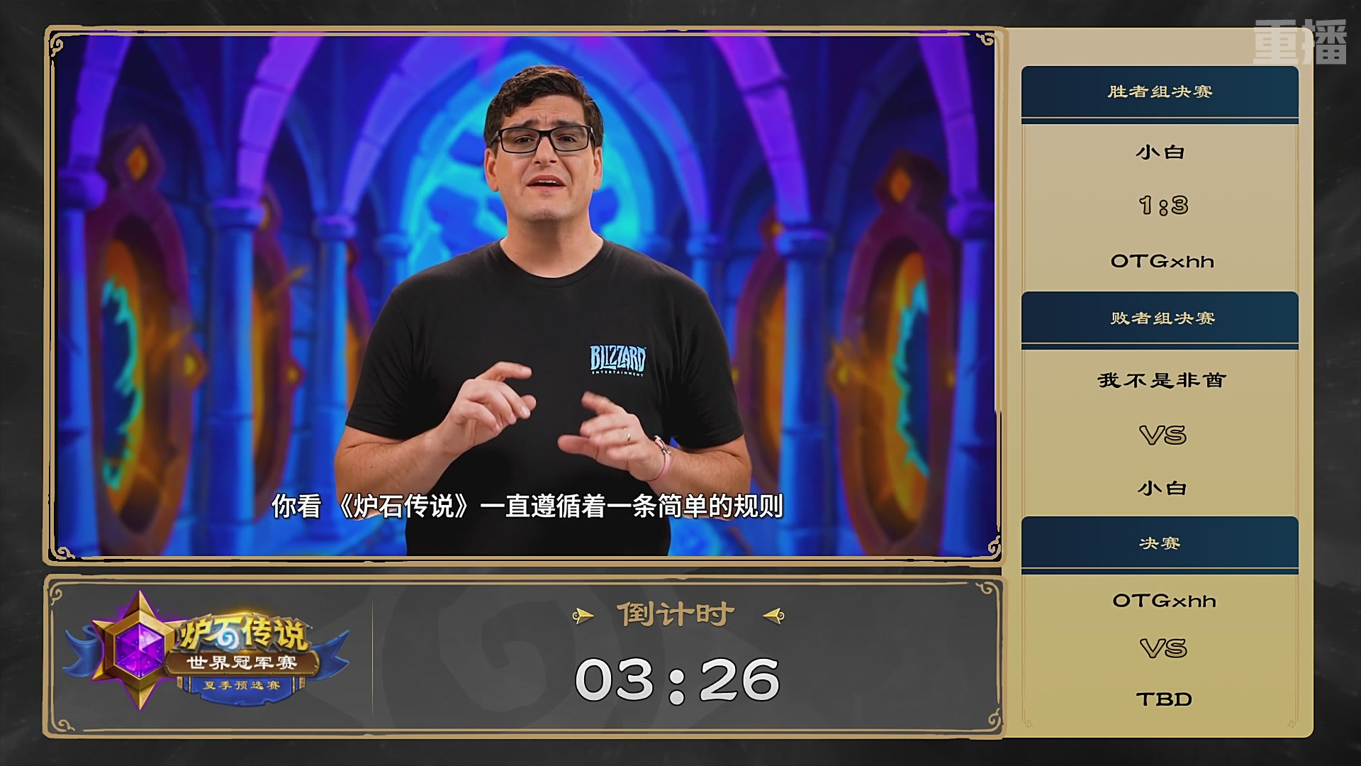 【重播】2026炉石传说夏季预选赛Day6