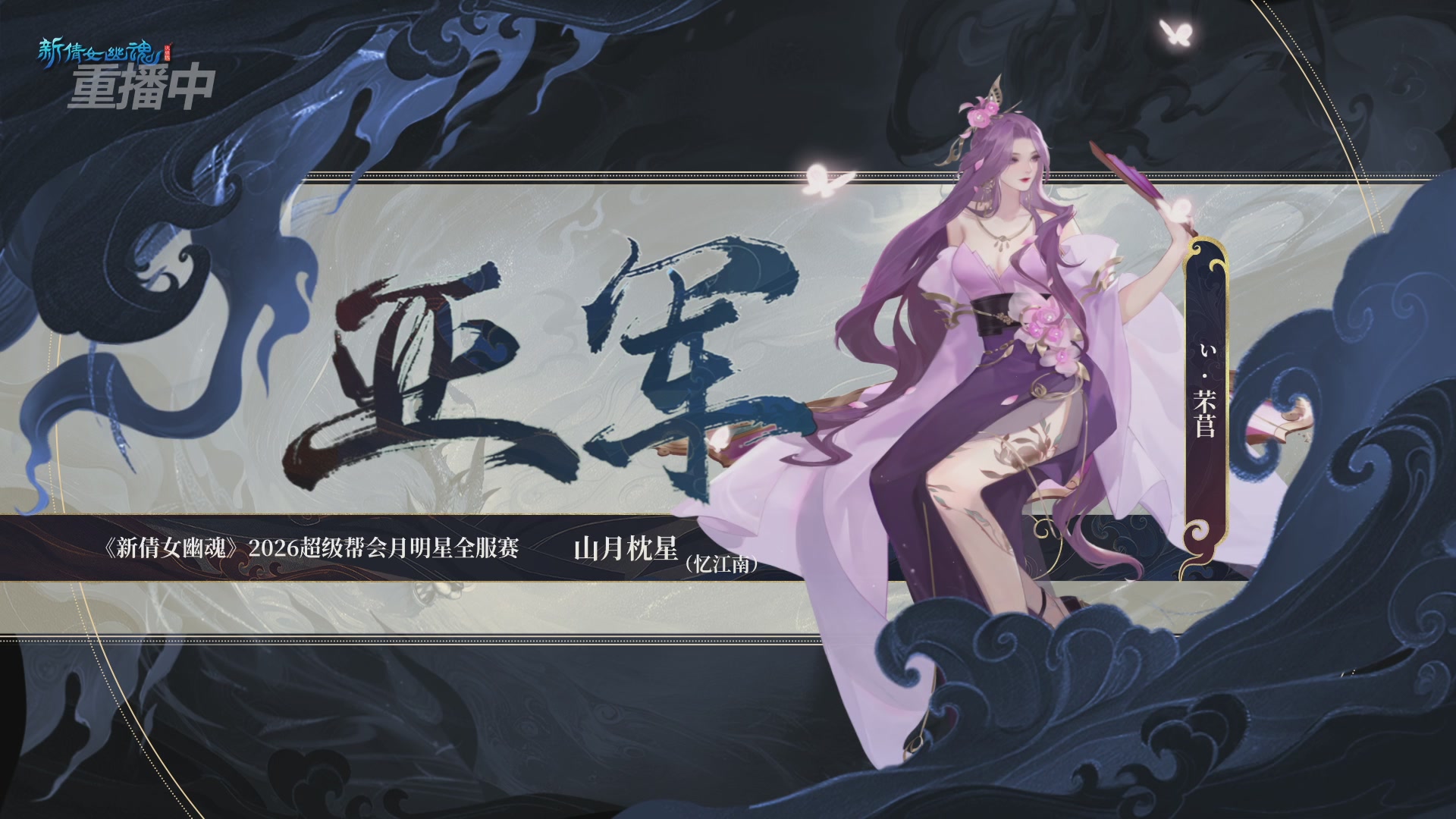 【重播】新倩女幽魂端游超级帮会月冠军赛