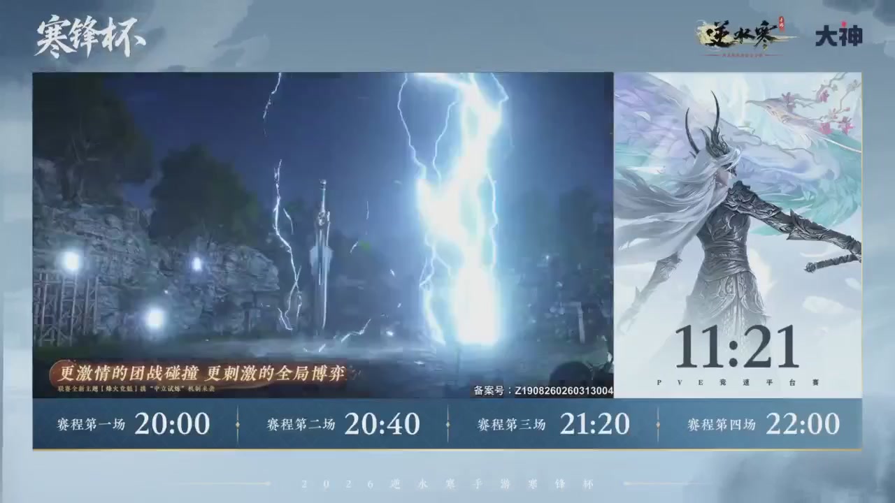《逆水寒》手游 寒锋杯平台赛