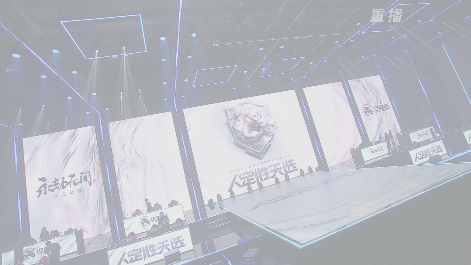 【重播】2026永劫无间锦鲤杯总决赛Day2