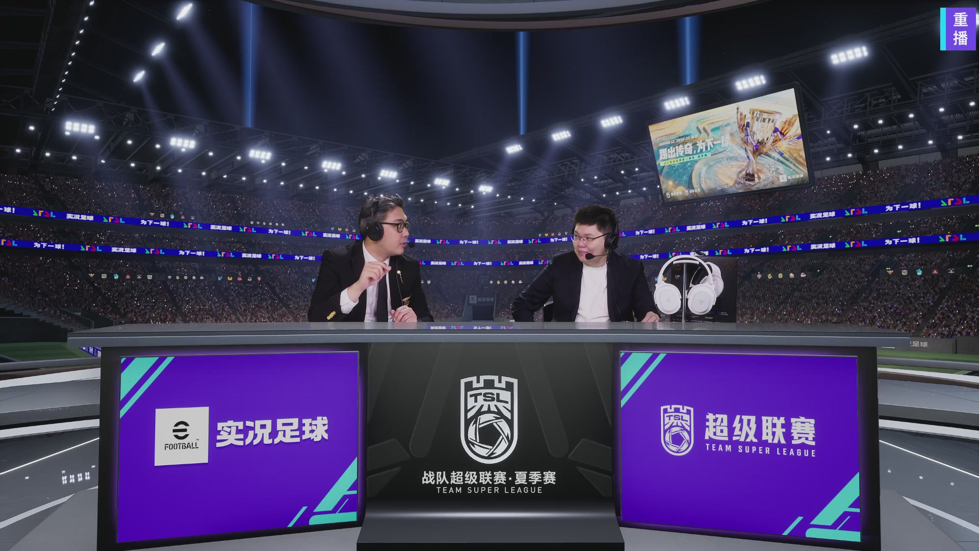 【重播】实况足球超级联赛26-27夏季赛