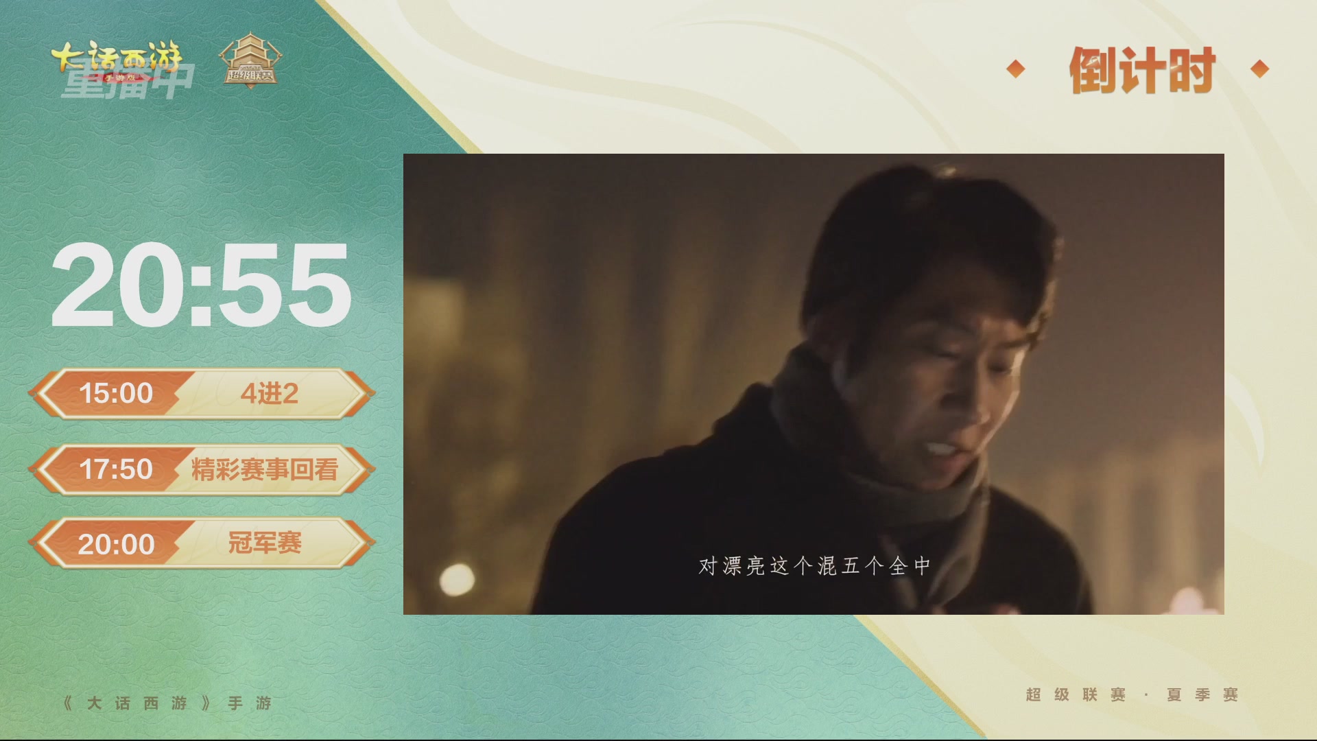 2026超级联赛夏季赛