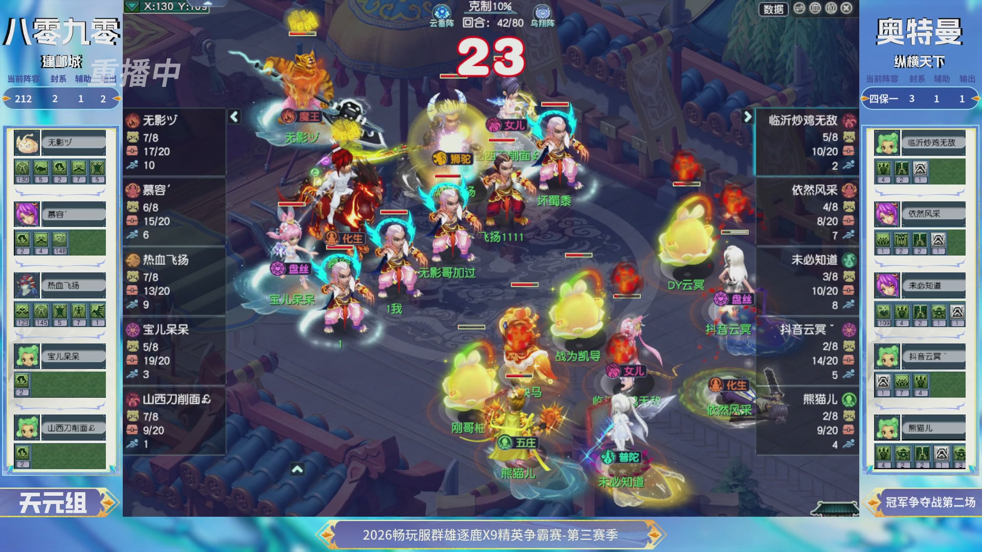 【重播】畅玩服群雄逐鹿X9精英争霸赛-第三赛季决赛