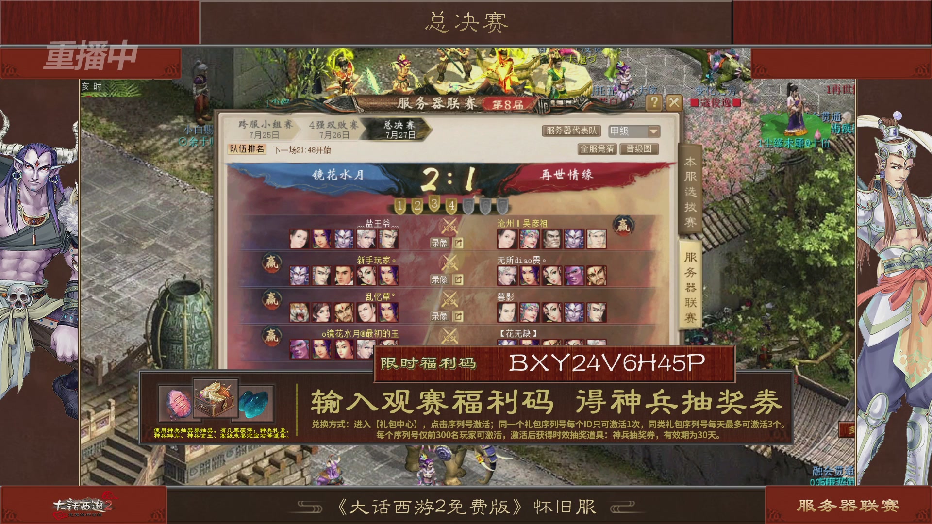 【重播】《大话西游2免费版》怀旧服第八届服务器联赛