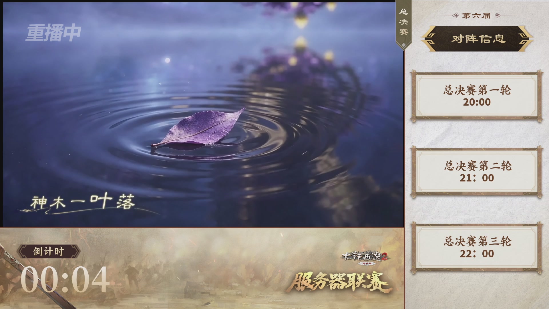 【重播】《大话西游2免费版》常规服 第六届服务器联赛